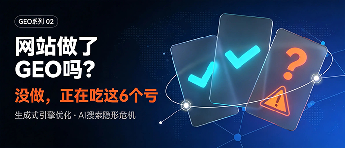 你的网站做了GEO吗？没做，正在吃这6个亏