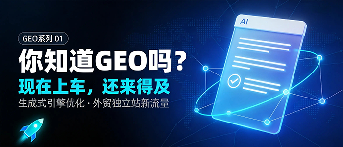 你知道GEO吗？现在上车，还来得及