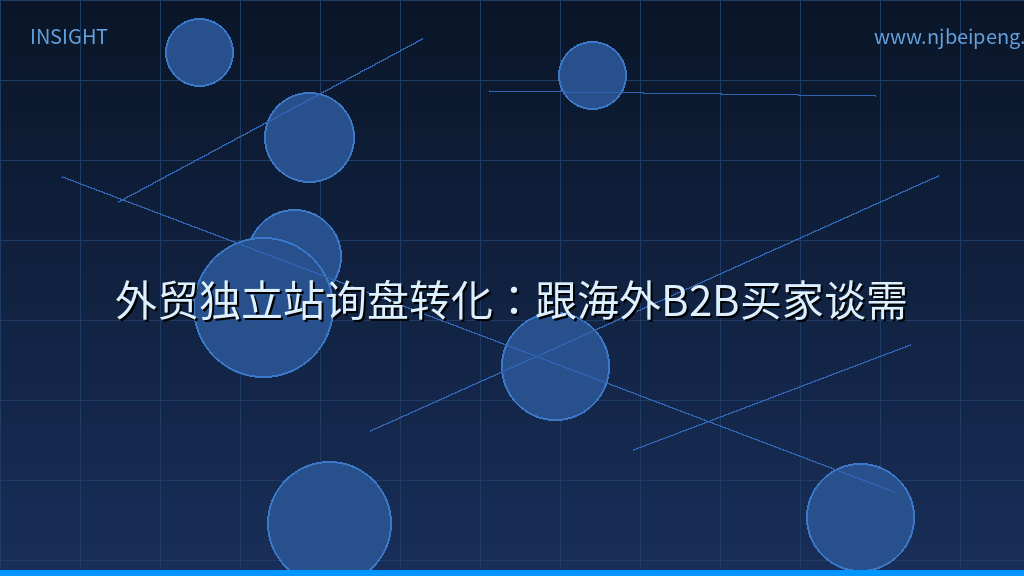 外贸独立站询盘转化：跟海外B2B买家谈需求，先弄清谁拍板