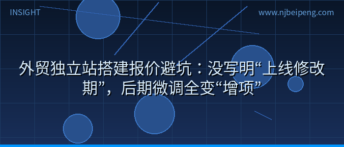 外贸独立站搭建报价避坑：没写明“上线修改期”，后期微调全变“增项”